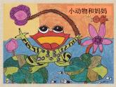 小學 / 美術 / 嶺南版 / 一年級下冊 / 第二單元 點線色，你我他 / 8. 小動物和媽媽課件