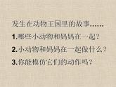 小學 / 美術 / 嶺南版 / 一年級下冊 / 第二單元 點線色，你我他 / 8. 小動物和媽媽課件