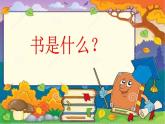 小學(xué) / 美術(shù) / 嶺南版 / 六年級下冊 / 第六單元 告別母校 / 17. 編本小書送母校課件