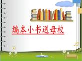 小學(xué) / 美術(shù) / 嶺南版 / 六年級下冊 / 第六單元 告別母校 / 17. 編本小書送母校課件