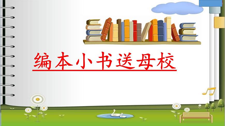 小学  美术  岭南版  六年级下册  第六单元 告别母校  17. 编本小书送母校课件第3页