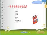 小學(xué) / 美術(shù) / 嶺南版 / 六年級下冊 / 第六單元 告別母校 / 17. 編本小書送母校課件
