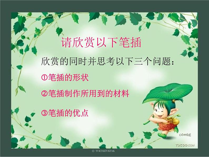 小学  美术  岭南版  四年级下册  第二单元 学习的好朋友  5. 趣味纸笔插课件第7页