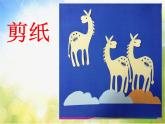 小學(xué) / 美術(shù) / 嶺南版 / 四年級(jí)下冊(cè) / 第五單元 有趣的地球村 / 14. 成群的動(dòng)物課件