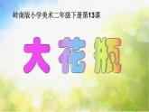 小學(xué) / 美術(shù) / 嶺南版 / 二年級下冊 / 第四單元 吉祥百變的巧手工 / 13. 大花瓶課件