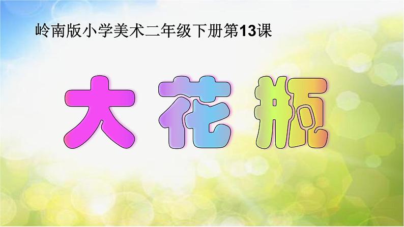 小学 / 美术 / 岭南版 / 二年级下册 / 第四单元 吉祥百变的巧手工 / 13. 大花瓶课件01