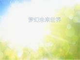 小學(xué) / 美術(shù) / 嶺南版 / 六年級下冊 / 第二單元 穿越時空隧道 / 4. 夢幻未來世界課件
