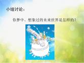 小學(xué) / 美術(shù) / 嶺南版 / 六年級下冊 / 第二單元 穿越時空隧道 / 4. 夢幻未來世界課件