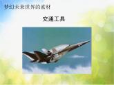 小學(xué) / 美術(shù) / 嶺南版 / 六年級下冊 / 第二單元 穿越時空隧道 / 4. 夢幻未來世界課件