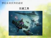 小學(xué) / 美術(shù) / 嶺南版 / 六年級下冊 / 第二單元 穿越時空隧道 / 4. 夢幻未來世界課件