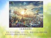 小學(xué) / 美術(shù) / 嶺南版 / 六年級下冊 / 第二單元 穿越時空隧道 / 4. 夢幻未來世界課件