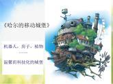 小學(xué) / 美術(shù) / 嶺南版 / 六年級下冊 / 第二單元 穿越時空隧道 / 4. 夢幻未來世界課件
