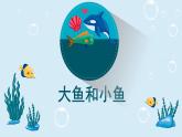 小學(xué) / 美術(shù) / 嶺南版 / 一年級下冊 / 第二單元 點線色，你我他 / 7. 大魚和小魚課件