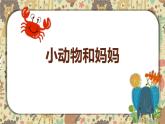 小學 / 美術 / 嶺南版 / 一年級下冊 / 第二單元 點線色，你我他 / 8. 小動物和媽媽課件