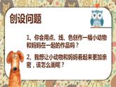 小學 / 美術 / 嶺南版 / 一年級下冊 / 第二單元 點線色，你我他 / 8. 小動物和媽媽課件