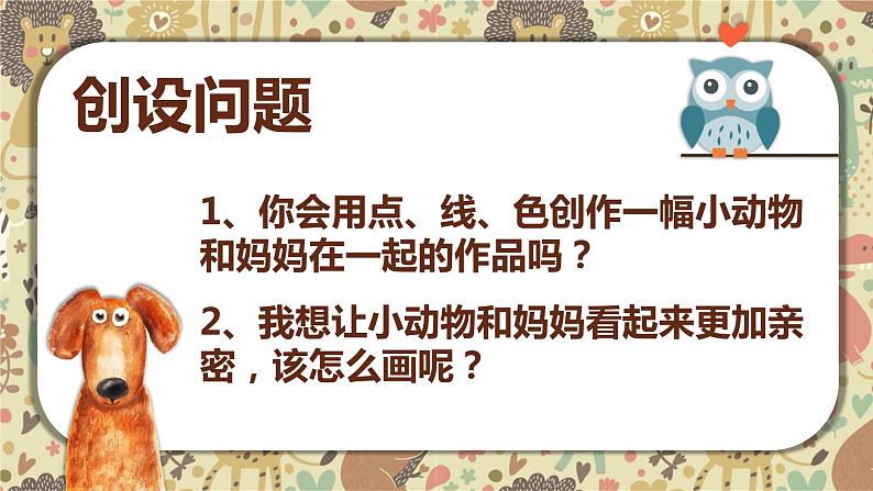 小学  美术  岭南版  一年级下册  第二单元 点线色，你我他  8. 小动物和妈妈课件第2页