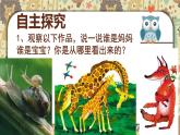 小學 / 美術 / 嶺南版 / 一年級下冊 / 第二單元 點線色，你我他 / 8. 小動物和媽媽課件