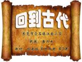 小學 / 美術(shù) / 嶺南版 / 六年級下冊 / 第二單元 穿越時空隧道 / 3. 回到古代ppt課件