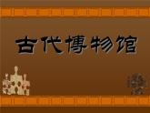 小學 / 美術(shù) / 嶺南版 / 六年級下冊 / 第二單元 穿越時空隧道 / 3. 回到古代ppt課件