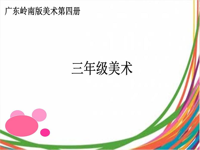 小学 / 美术 / 冀美版 / 二年级下册 / 4. 剪团花课件01