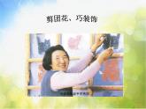 小学 / 美术 / 冀美版 / 二年级下册 / 4. 剪团花课件