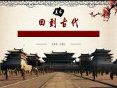 小学 / 美术 / 岭南版 / 六年级下册 / 第二单元 穿越时空隧道 / 3. 回到古代课件
