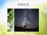 小学 / 美术 / 岭南版 / 六年级下册 / 第二单元 穿越时空隧道 / 3. 回到古代课件