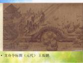 小学 / 美术 / 岭南版 / 六年级下册 / 第二单元 穿越时空隧道 / 3. 回到古代课件
