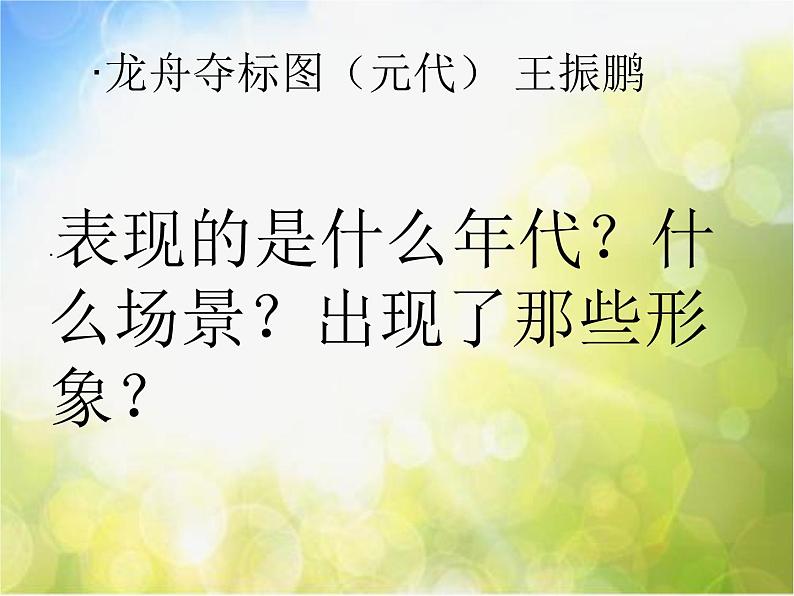 小学  美术  岭南版  六年级下册  第二单元 穿越时空隧道  3. 回到古代课件第6页
