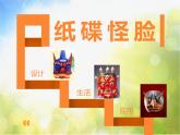 小學(xué) / 美術(shù) / 嶺南版 / 二年級下冊 / 第五單元 材料的幻想 / 17. 紙碟怪臉課件