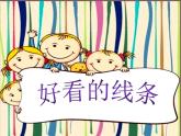 2022年小学生美术《2.好看的线条》人美版(20张)ppt课件