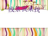 2022年小学生美术《2.好看的线条》人美版(20张)ppt课件