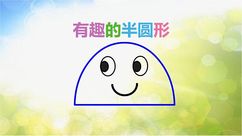 2022年小学生美术《5有趣的半圆形》人教版(34张)ppt课件02