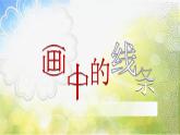 2022年小學(xué)生美術(shù)《2.畫中的線條》人美版(26張)ppt課件