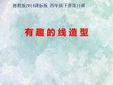 2022年小學(xué)生美術(shù)《11.有趣的線造型》湘美版(19張)ppt課件