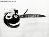 2022年小學(xué)生美術(shù)《11.有趣的線造型》(1)湘美版(27張)ppt課件