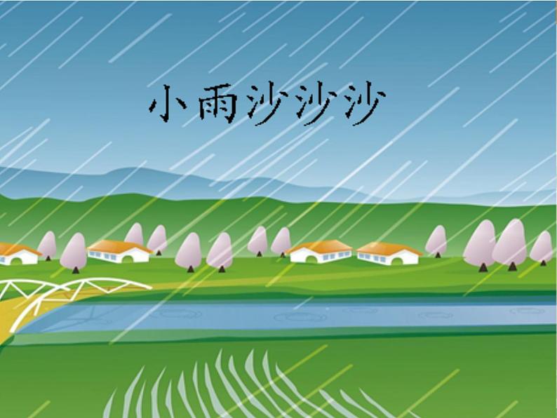 2022年小学生美术《1.小雨沙沙》(2)湘美版(26张)ppt课件01