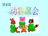 2022年小学生美术《4.动物聚会》湘美版(20张)ppt课件