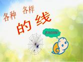 2022年小學(xué)生美術(shù)《2.各種各樣的線》冀美版(40張)ppt課件