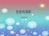 2022年小學(xué)生美術(shù)《2.色彩的調(diào)和》冀美版(14張)ppt課件