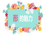 2022年小学生美术《第1课形的魅力》(1)人教版(21张)ppt课件