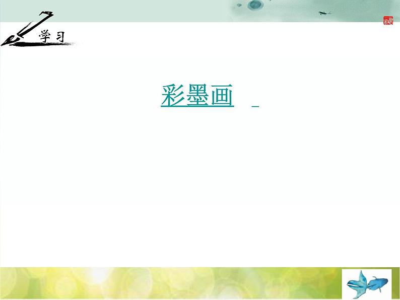 2022年小学生美术《第7课色彩的情感》(2)人教版(20张)ppt课件第7页