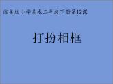 2022年小学生美术《12.打扮相框》(2)湘美版(29张)ppt课件