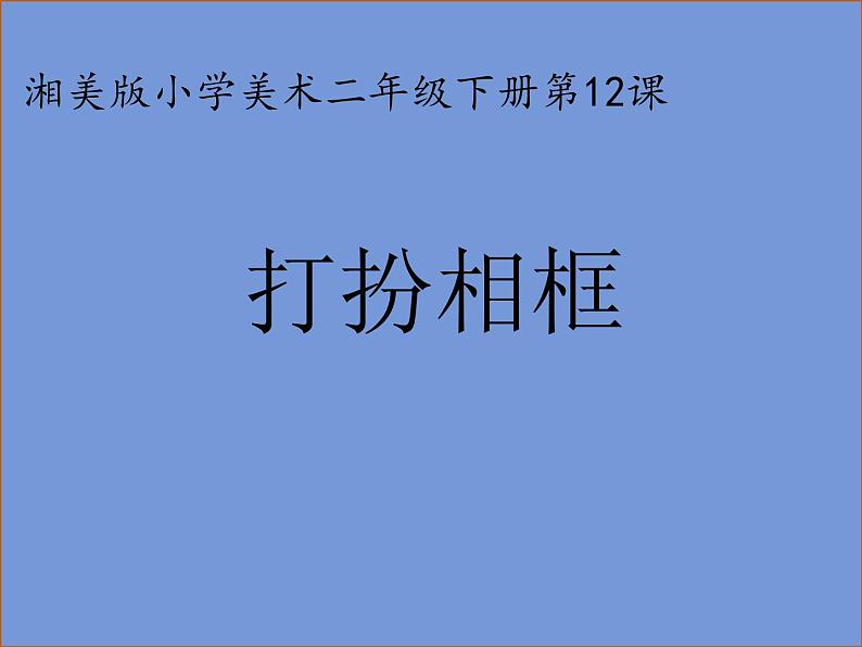 2022年小学生美术《12.打扮相框》(2)湘美版(29张)ppt课件第1页