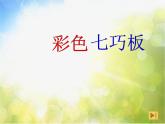 2022年小学生美术《第5课彩色七巧板》辽海版(11张)ppt课件