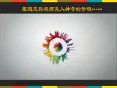 2022年小學(xué)生美術(shù)《14.彩色的夢(mèng)》湘美版(17張)ppt課件