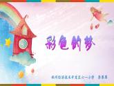 2022年小學(xué)生美術(shù)《14.彩色的夢(mèng)》湘美版(17張)ppt課件