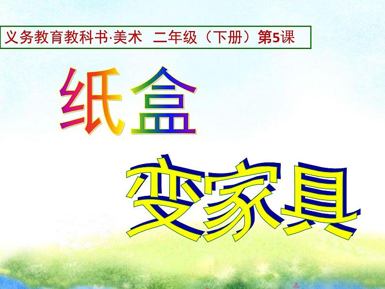 2022年小学生美术《第5课纸盒变家具》人美版(18张)ppt课件01