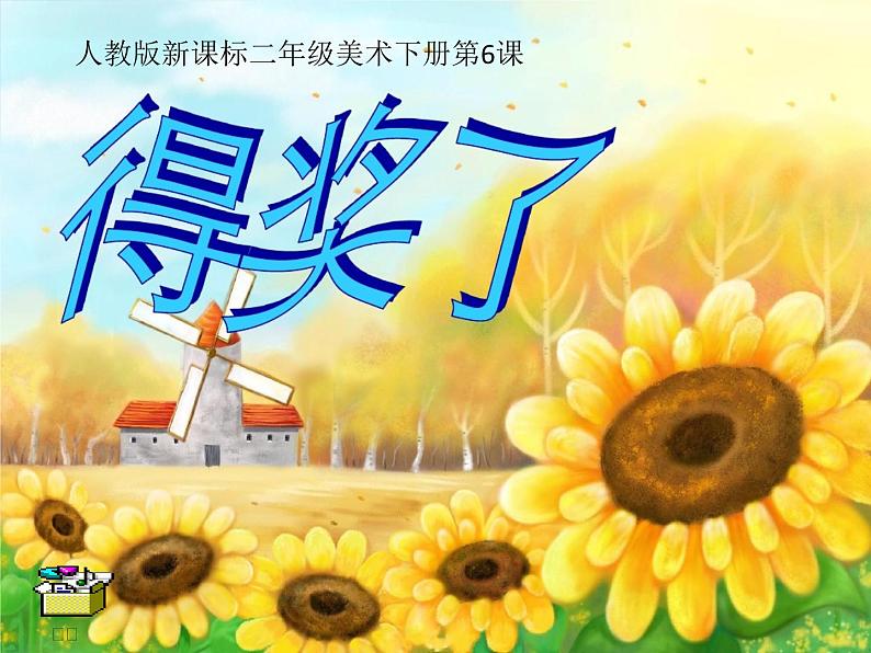 2022年小学生美术《第6课得奖啦》人教版(13张)ppt课件01