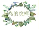 2022年小學生美術《第8課鳥的紋樣》蘇少版(14張)ppt課件